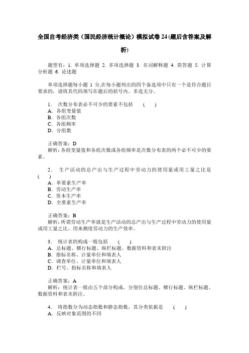 全国自考经济类(国民经济统计概论)模拟试卷24(题后含答案及解析)