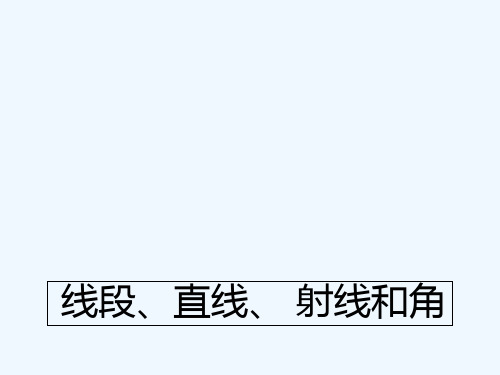 线段、射线、直线和角的初步认识