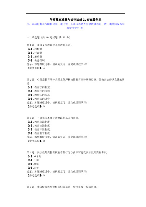 学前教育政策与法律法规21春在线作业2