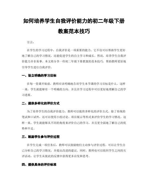 如何培养学生自我评价能力的初二年级下册教案范本技巧
