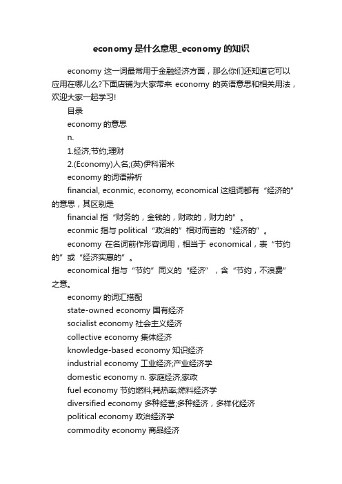 economy是什么意思_economy的知识