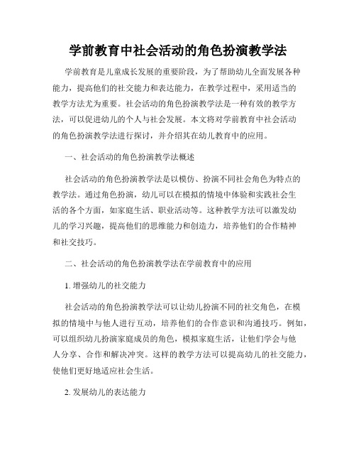 学前教育中社会活动的角色扮演教学法