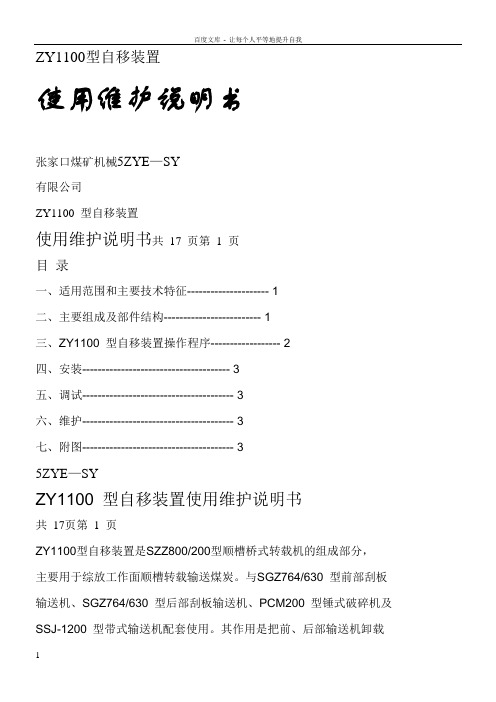 ZY1100型自移装置