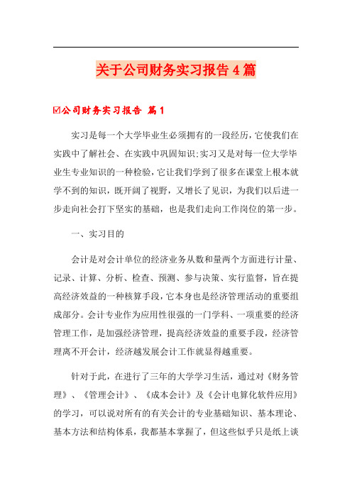 关于公司财务实习报告4篇