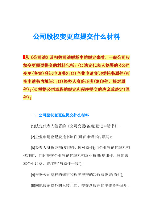 公司股权变更应提交什么材料