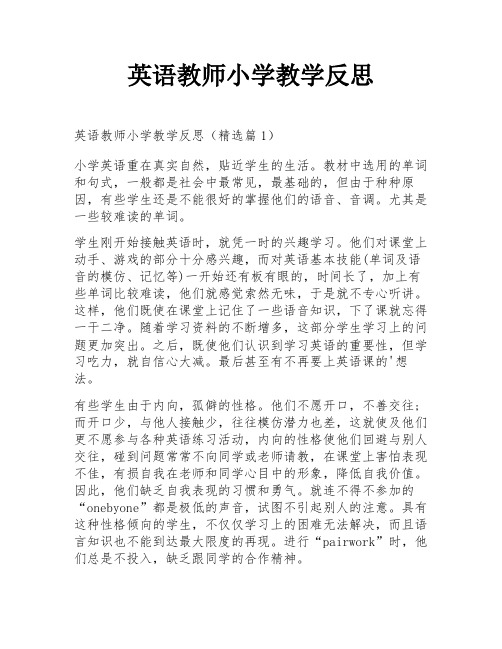 英语教师小学教学反思