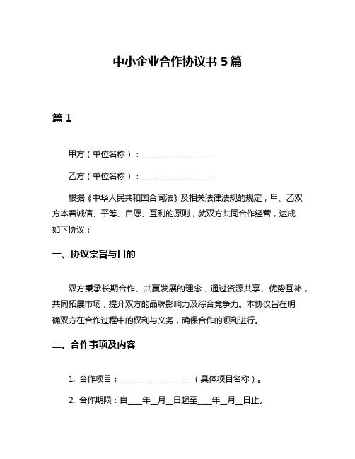 中小企业合作协议书5篇