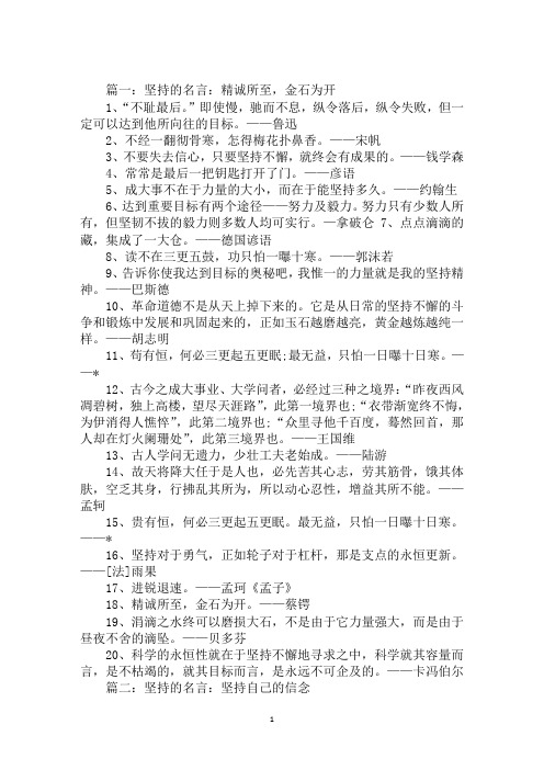 2020年坚持不懈的名人名言：精诚所至,金石为开范文合集