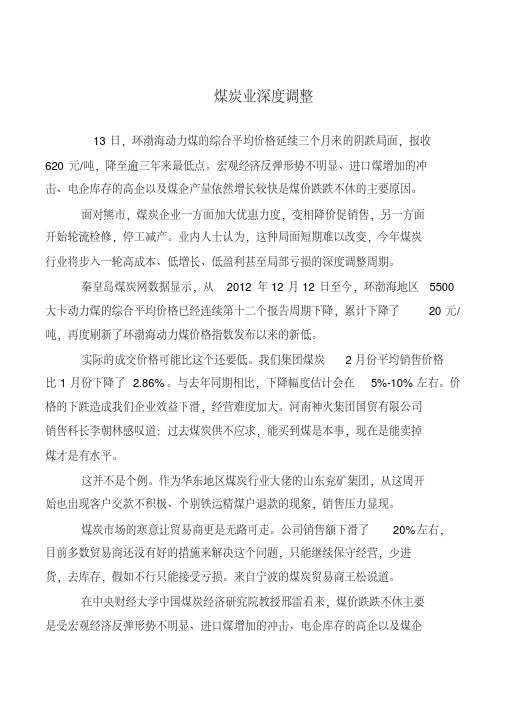 煤炭业深度调整