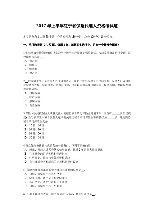 2017年上半年辽宁省保险代理人资格考试题