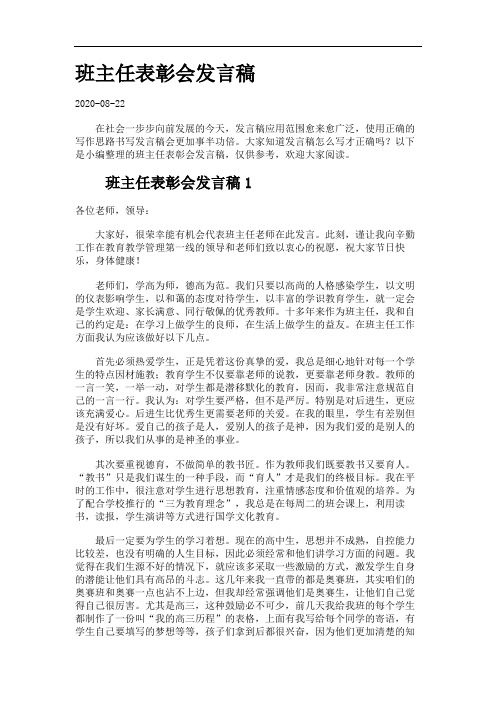 班主任表彰会发言稿.