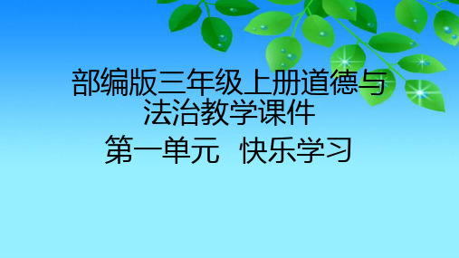 2020部编版小学道德与法治三年级上册第一单元《快乐学习》教学课件