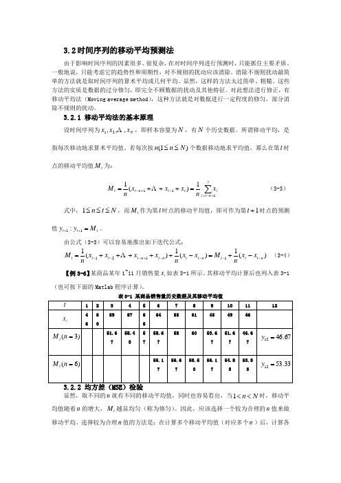 时间序列的移动平均预测法