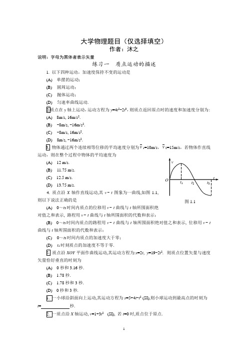 大学物理题目(仅选择填空)