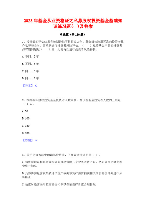 2023年基金从业资格证之私募股权投资基金基础知识练习题(一)及答案