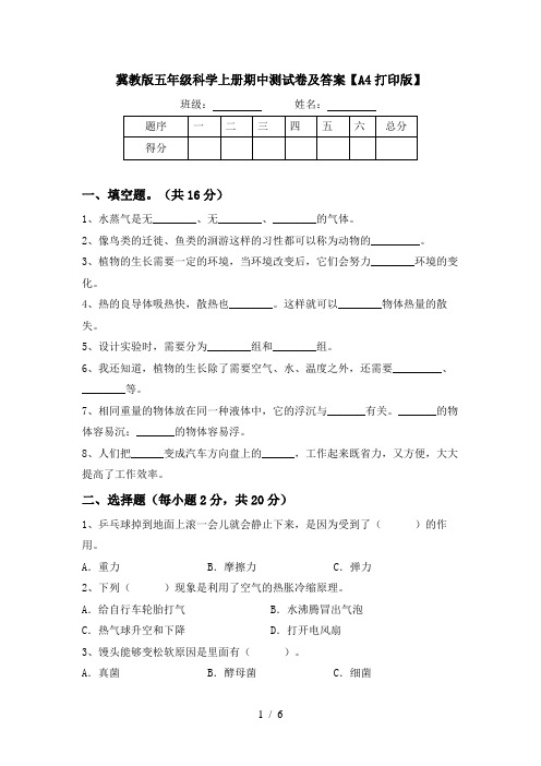 冀教版五年级科学上册期中测试卷及答案【A4打印版】