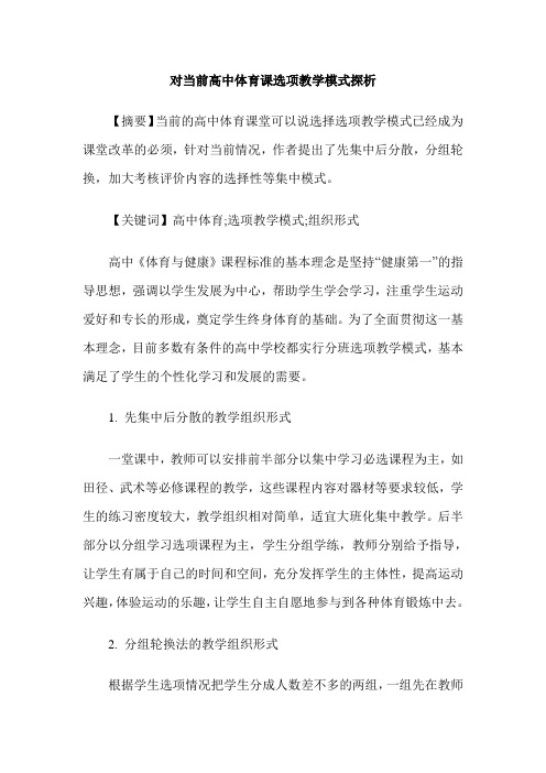 对当前高中体育课选项教学模式探析