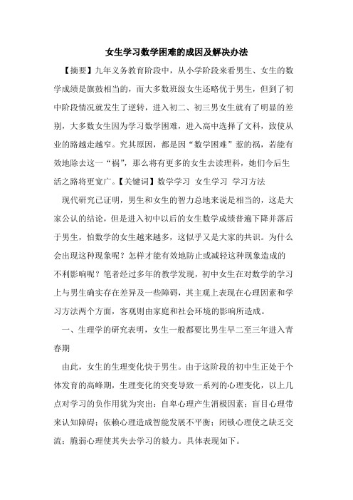 女生学习数学困难的成因及解决办法