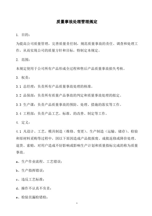 某公司质量事故处理管理规定