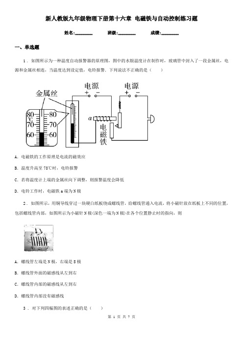 新人教版九年级物理下册第十六章 电磁铁与自动控制练习题