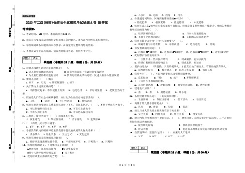 2020年二级(技师)保育员全真模拟考试试题A卷 附答案