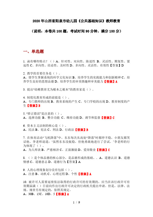 2020年山西省阳泉市幼儿园《公共基础知识》教师教育