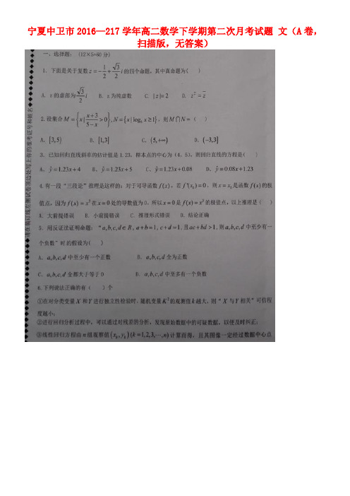 宁夏中卫市近年-217学年高二数学下学期第二次月考试题文(A卷,扫描版,无答案)