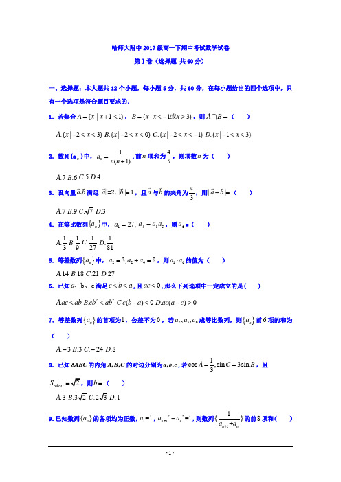 黑龙江省哈尔滨师范大学附属中学2017-2018学年高一下学期期中考试数学试题Word版含答案