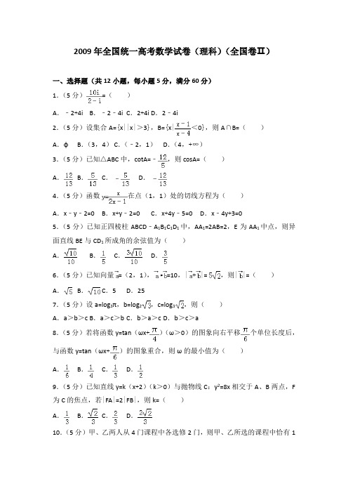 2009年全国统一高考数学试卷(理科)(全国卷二)及答案