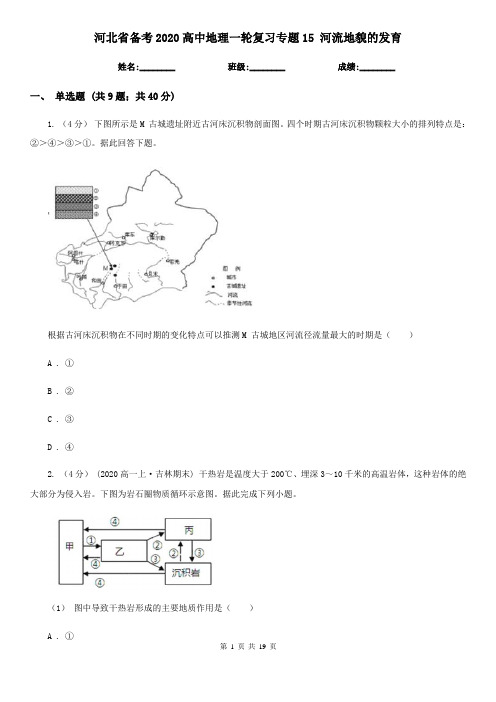 河北省备考2020高中地理一轮复习专题15 河流地貌的发育