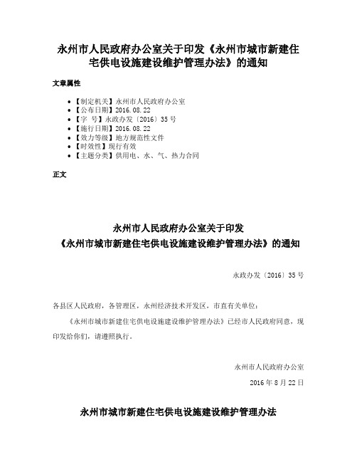 永州市人民政府办公室关于印发《永州市城市新建住宅供电设施建设维护管理办法》的通知