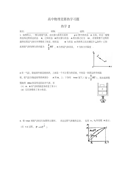 27高中物理竞赛热学习题2整理