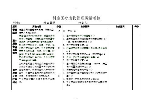 科室医疗废物管理评价标准