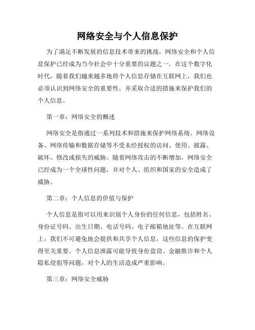 网络安全与个人信息保护