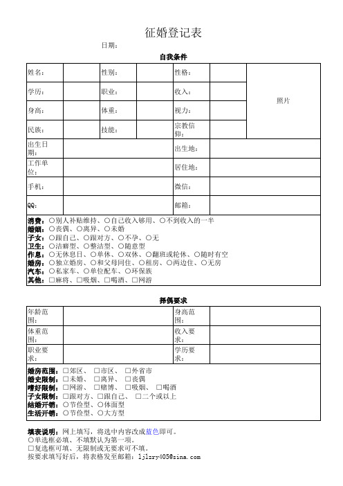 征婚登记表(公益红娘)