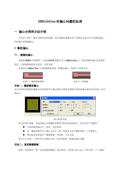 MIDAS Gen对偏心问题的处理