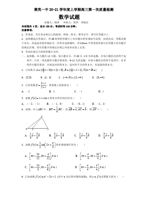 数学济南市莱芜一中2021届高三第一次考试