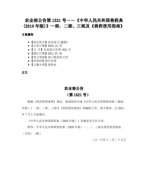 农业部公告第1521号――《中华人民共和国兽药典(2010年版)》一部、二部、三部及《兽药使用指南》