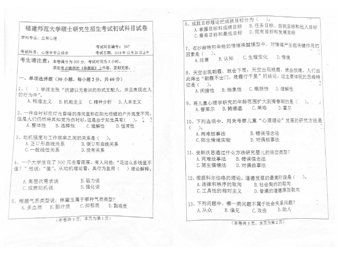 2019福建师范大学研究生招生应用心理专业入学考试及答案