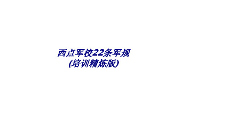 西点军校条军规培训精炼版专题培训课件