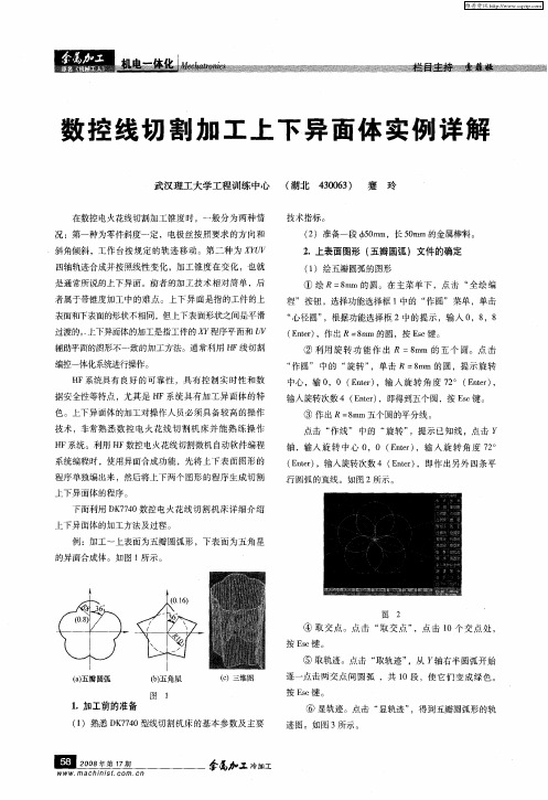 数控线切割加工上下异面体实例详解