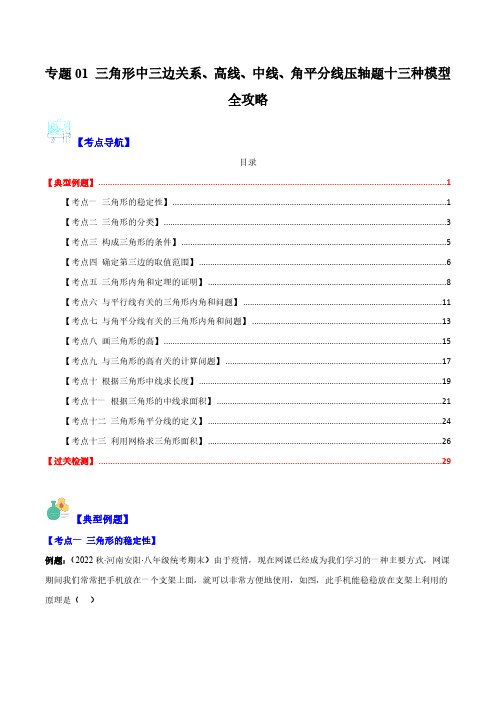 专题01 三角形中三边关系、高线、中线、角平分线压轴题十三种模型全攻略(解析版)