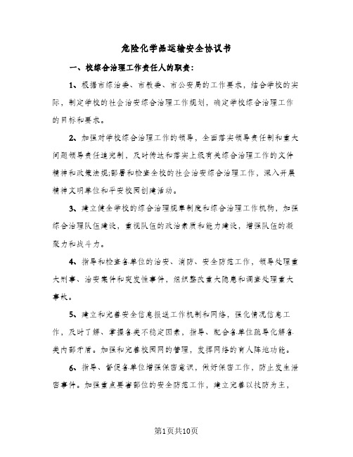 2023年危险化学品运输安全协议书(三篇)