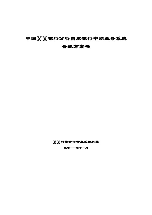 银行分行自助银行中间业务系统升级方案书