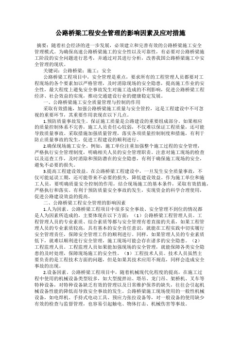 公路桥梁工程安全管理的影响因素及应对措施