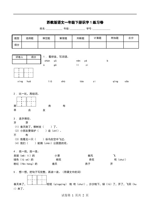 苏教版语文一年级下册识字1练习卷.doc