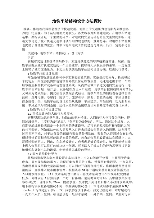 地铁车站结构设计方法探讨