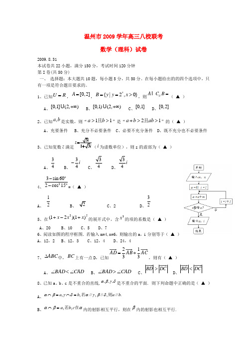 浙江省温州市高三数学八校联考(理)试卷