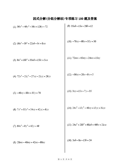 因式分解(分组分解法)专项练习100题及答案