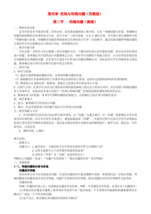 高中通用技术 技术与设计1 第四章第二节明确问题教学设计 苏教版